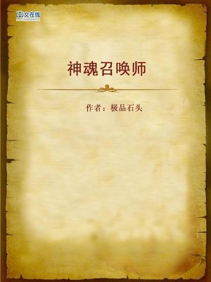 cover image of 神魂召唤师 (Summoner of the Spirits)